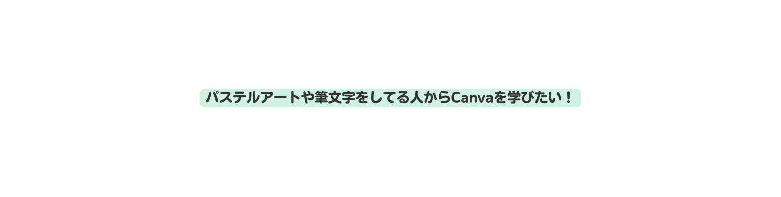 パステルアートや筆文字をしてる人からCanvaを学びたい