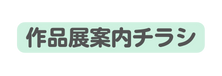 作品展案内チラシ