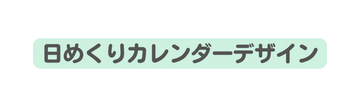 日めくりカレンダーデザイン