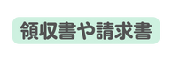 領収書や請求書