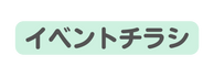 イベントチラシ