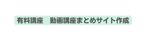 有料講座 動画講座まとめサイト作成