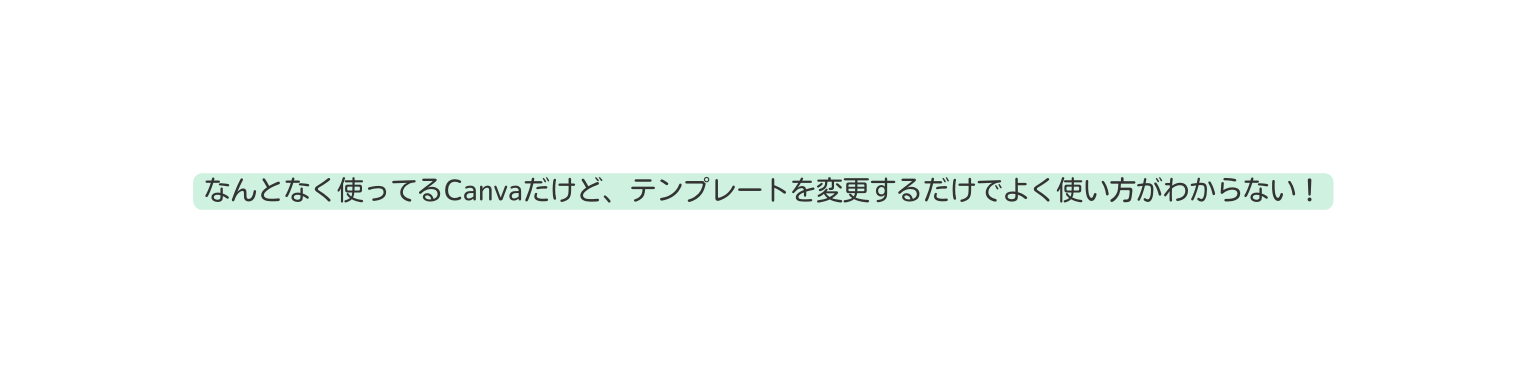 なんとなく使ってるCanvaだけど テンプレートを変更するだけでよく使い方がわからない